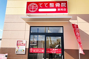 てて整骨院　藤岡店：外観